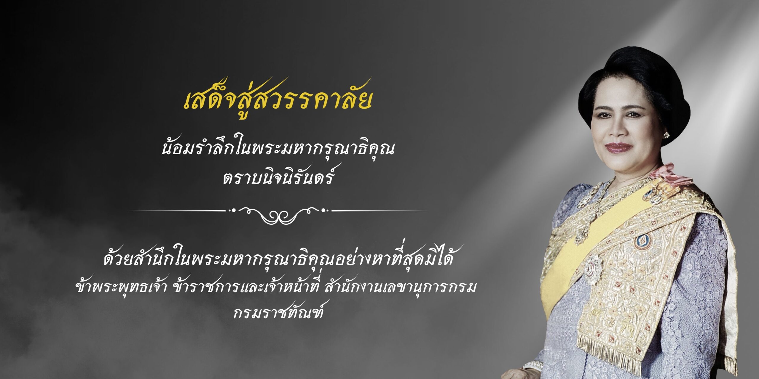 เสด็จสู่สวรรคาลัย(1)